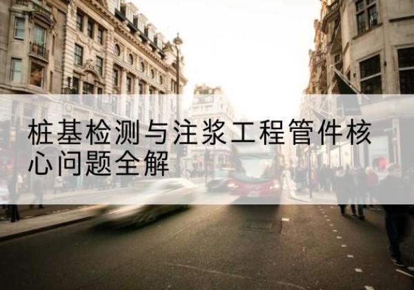 常熟声测管常用规格有哪些？-桩基检测与注浆工程管件核心问题全解